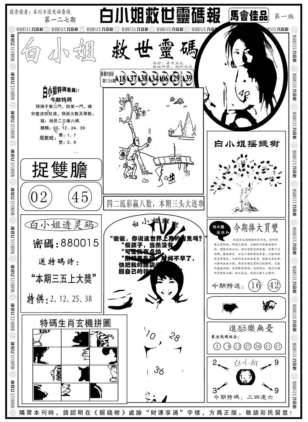 六合彩127期另版白姐龙卷风A(黑白)