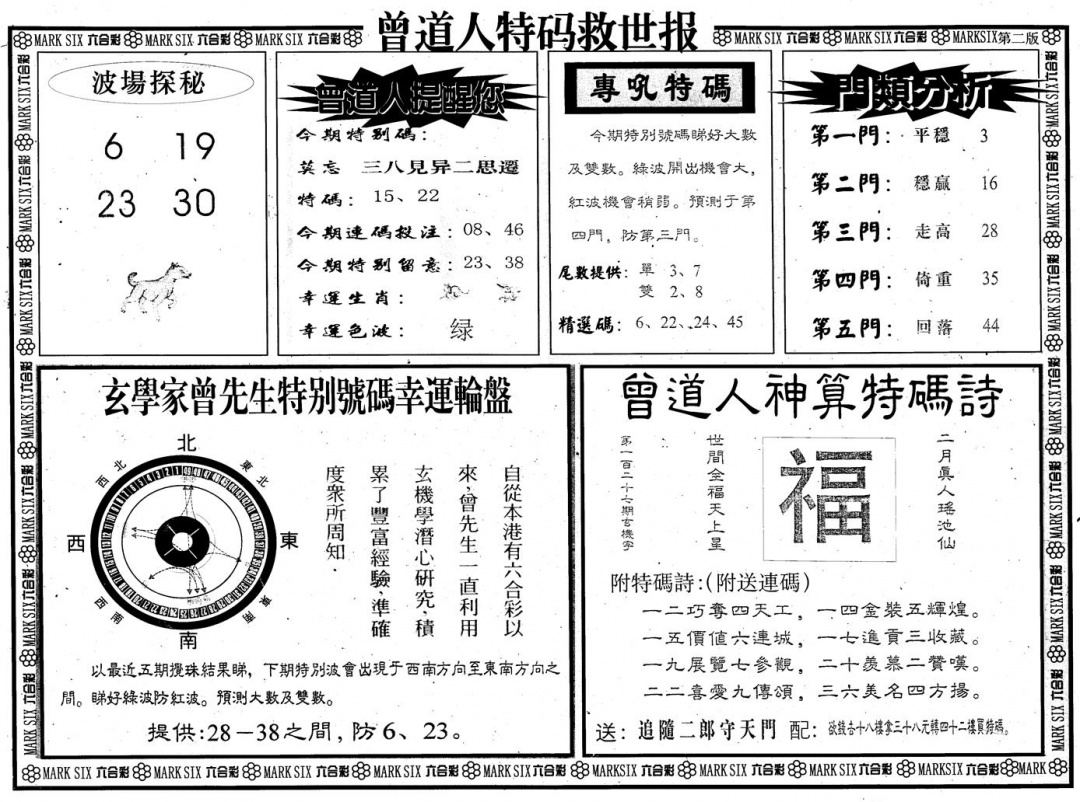六合彩127期另版曾道特码救世B(黑白)