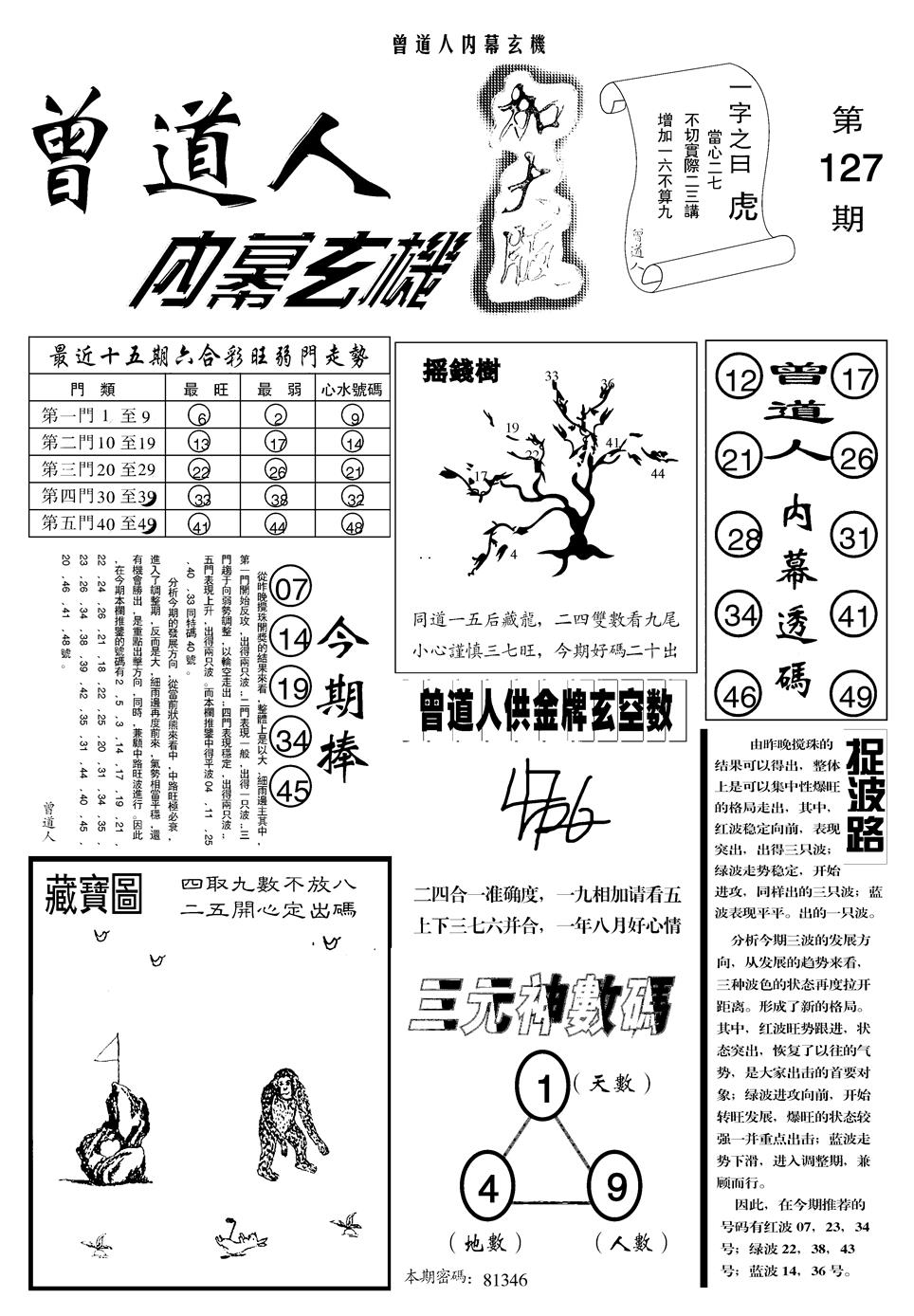 六合彩127期另曾道人内幕玄机A(黑白)