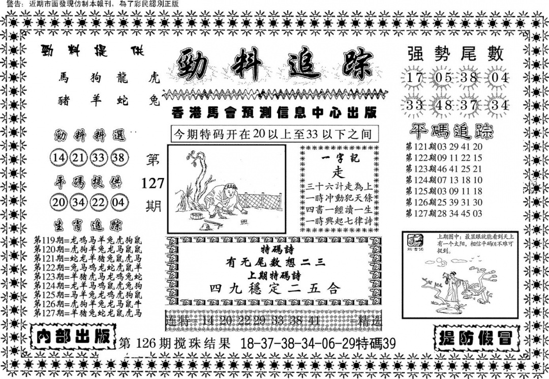 六合彩127期劲料追踪(黑白)