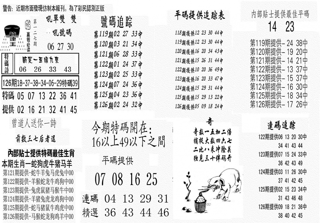 六合彩127期特连王(黑白)