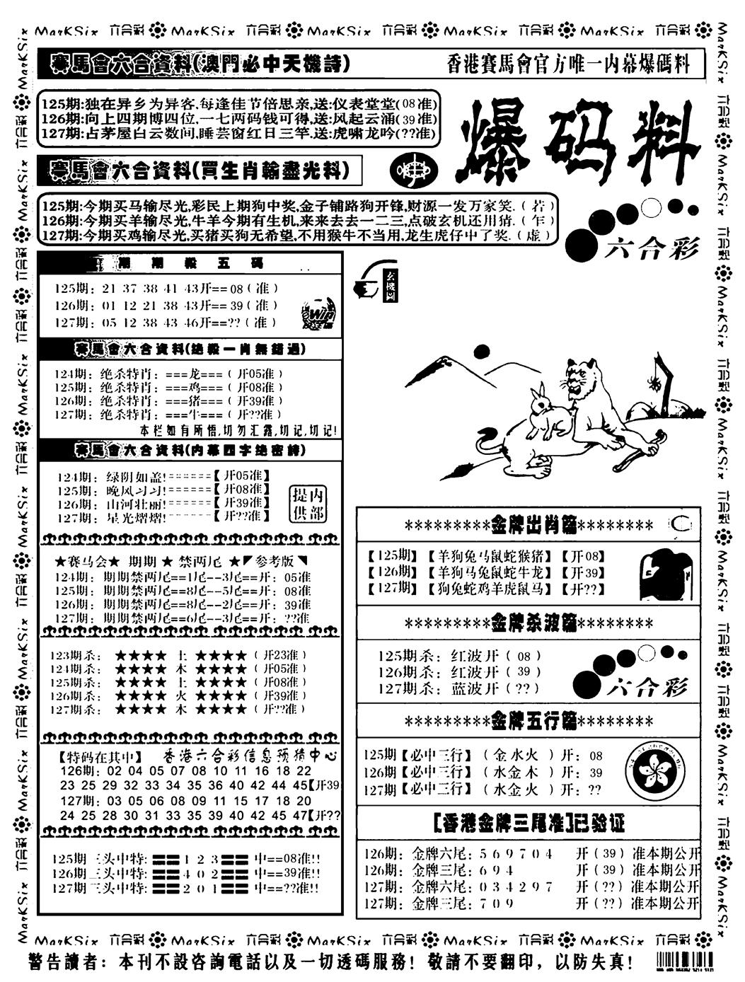 六合彩127期爆码料A(黑白)