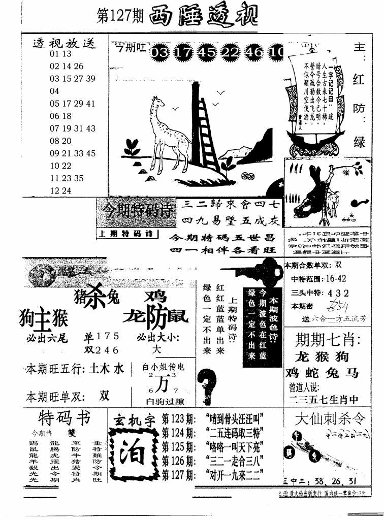 六合彩127期广东西陲透视(新报)(黑白)