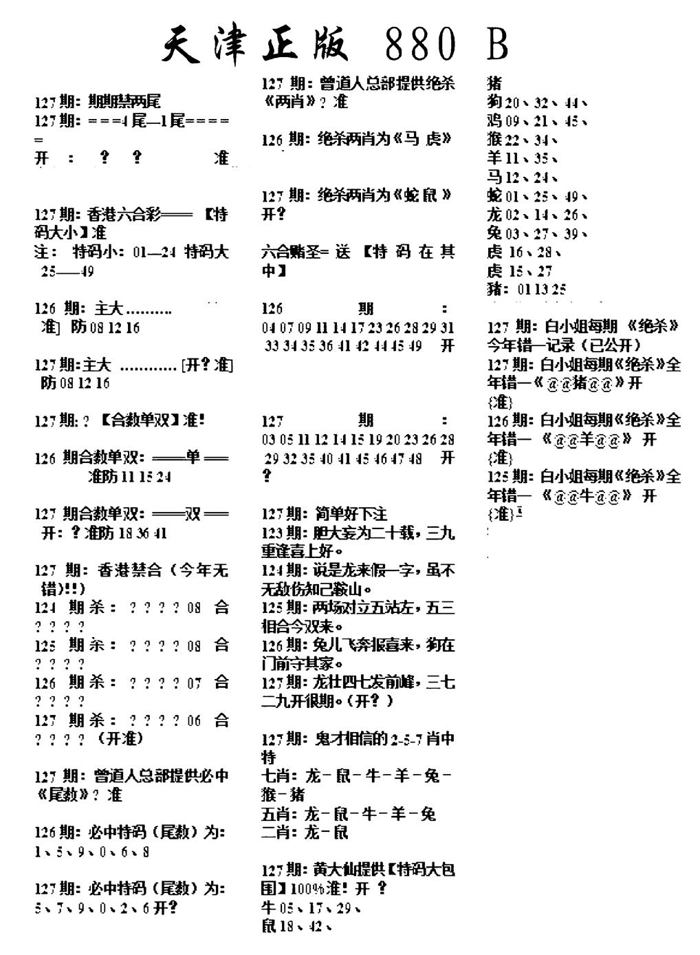 六合彩127期天津正版880B(黑白)