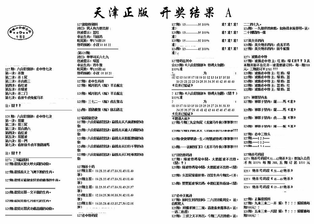 六合彩127期天津正版开奖结果A(黑白)