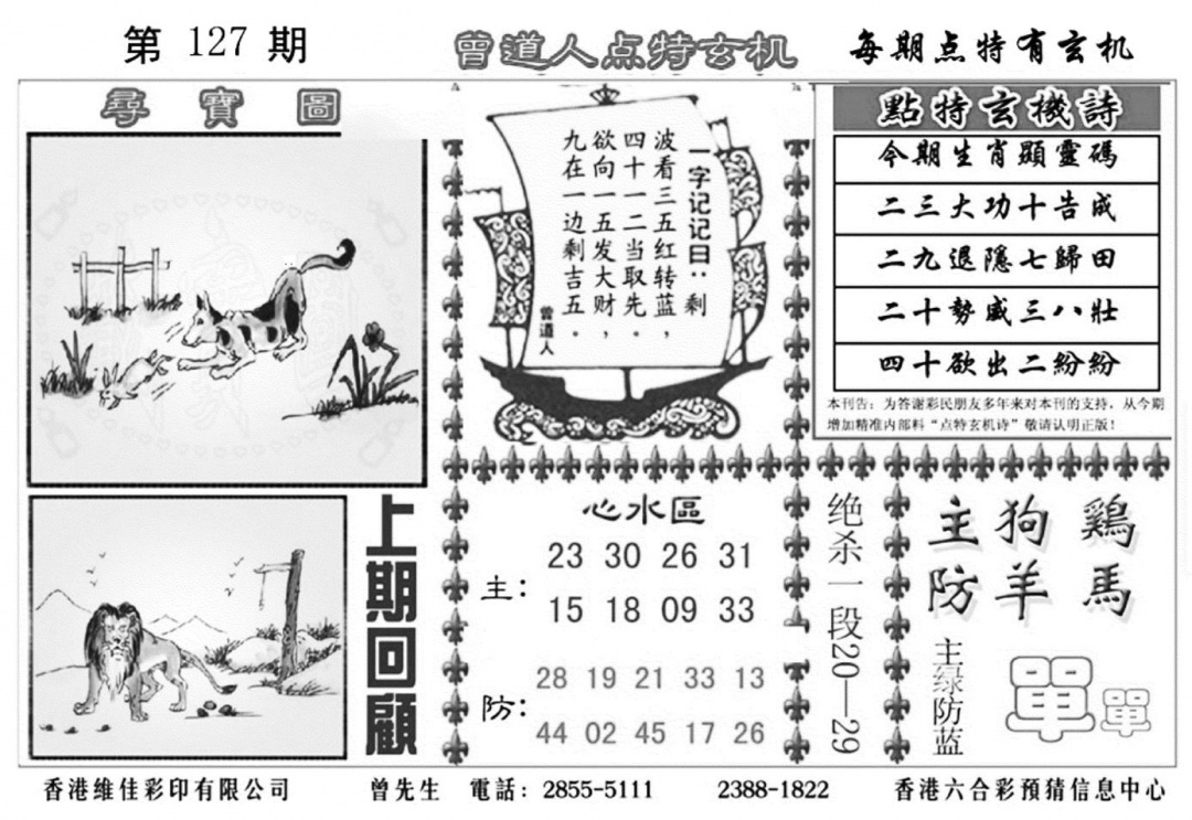 六合彩127期曾道人点特玄机加大版(黑白)