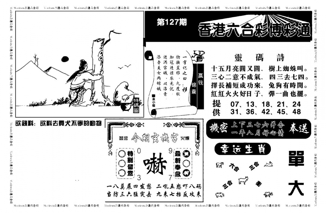 六合彩127期白小姐博彩绝密A(新图)(黑白)