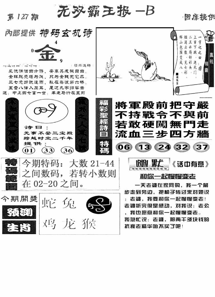 六合彩127期无双霸王报B(新图)(黑白)