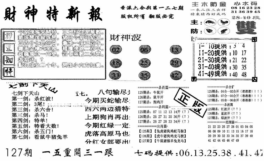 六合彩127期财神特新报(新图)(黑白)