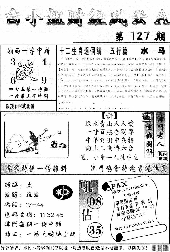 六合彩127期白小姐财经风云A(新图)(黑白)