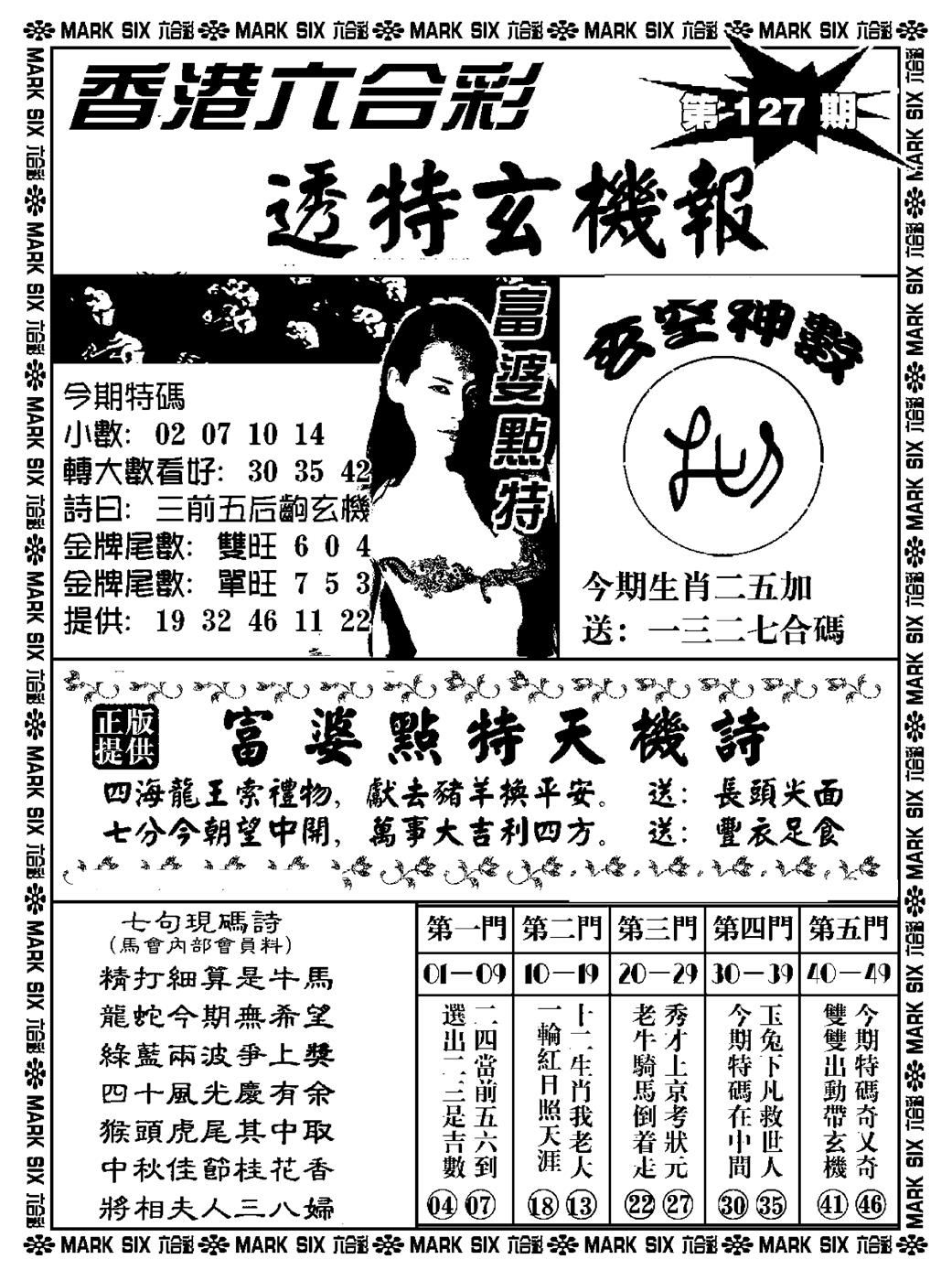 六合彩127期透特玄机报(新料)(黑白)