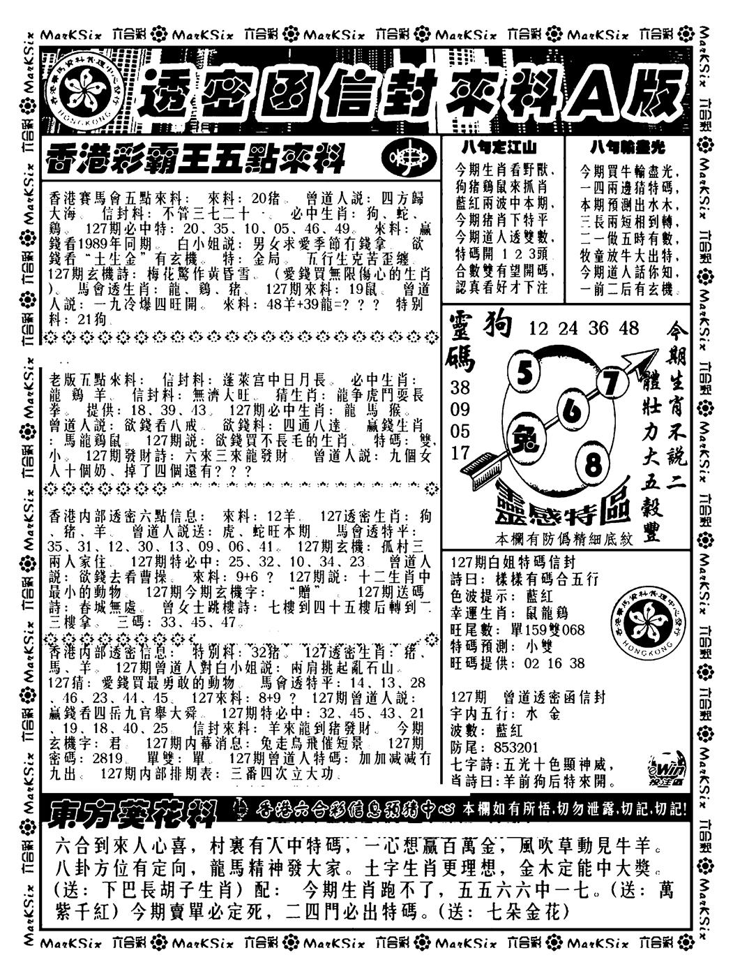 六合彩127期透密函信封来料a(新料)(黑白)