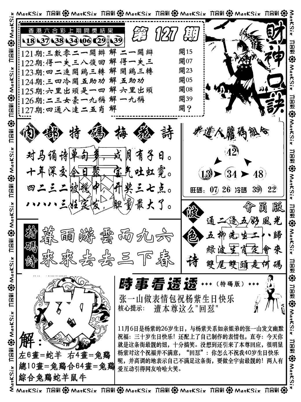 六合彩127期财神码报(新料)(黑白)