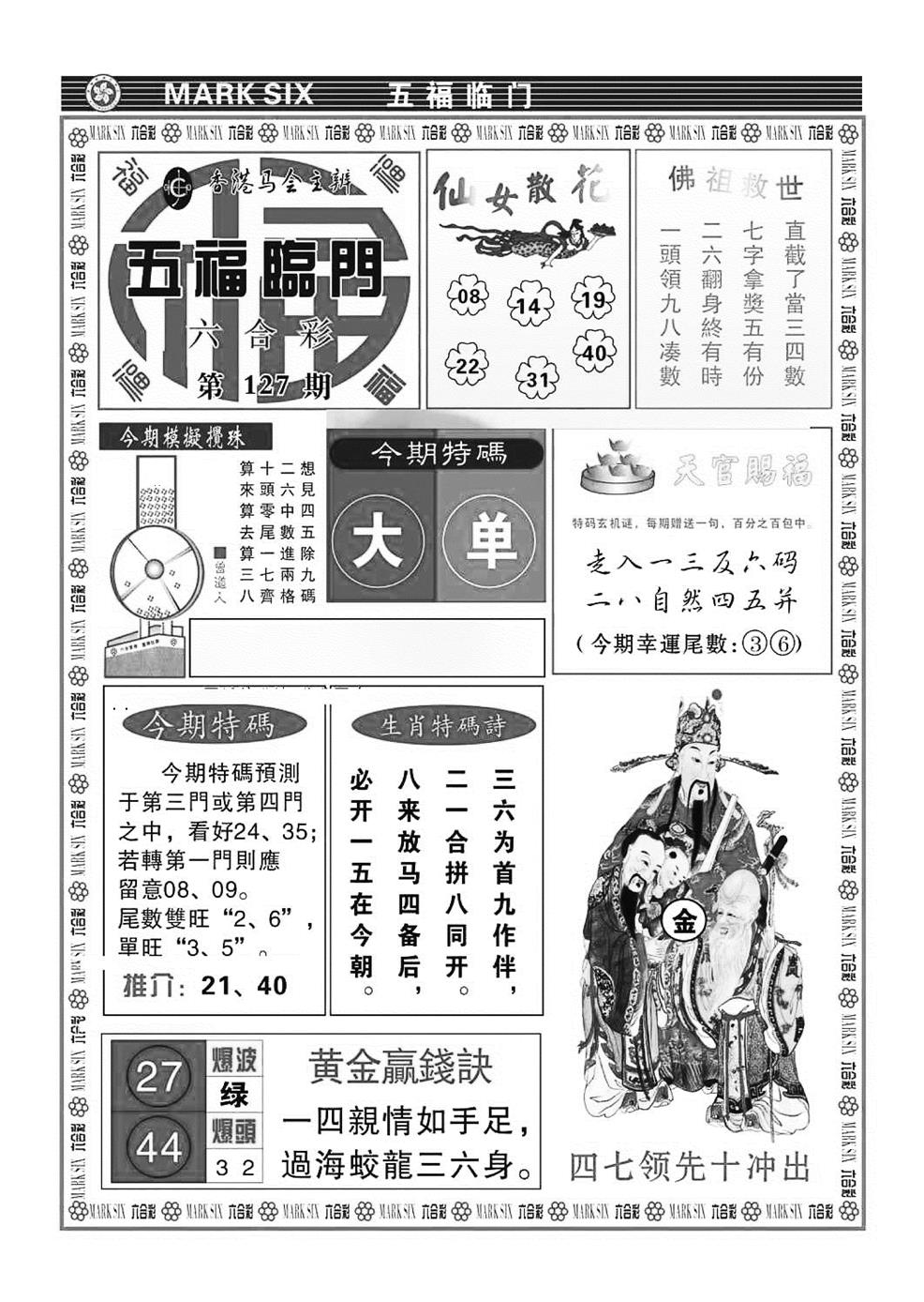 六合彩127期五福临门(特准)(黑白)