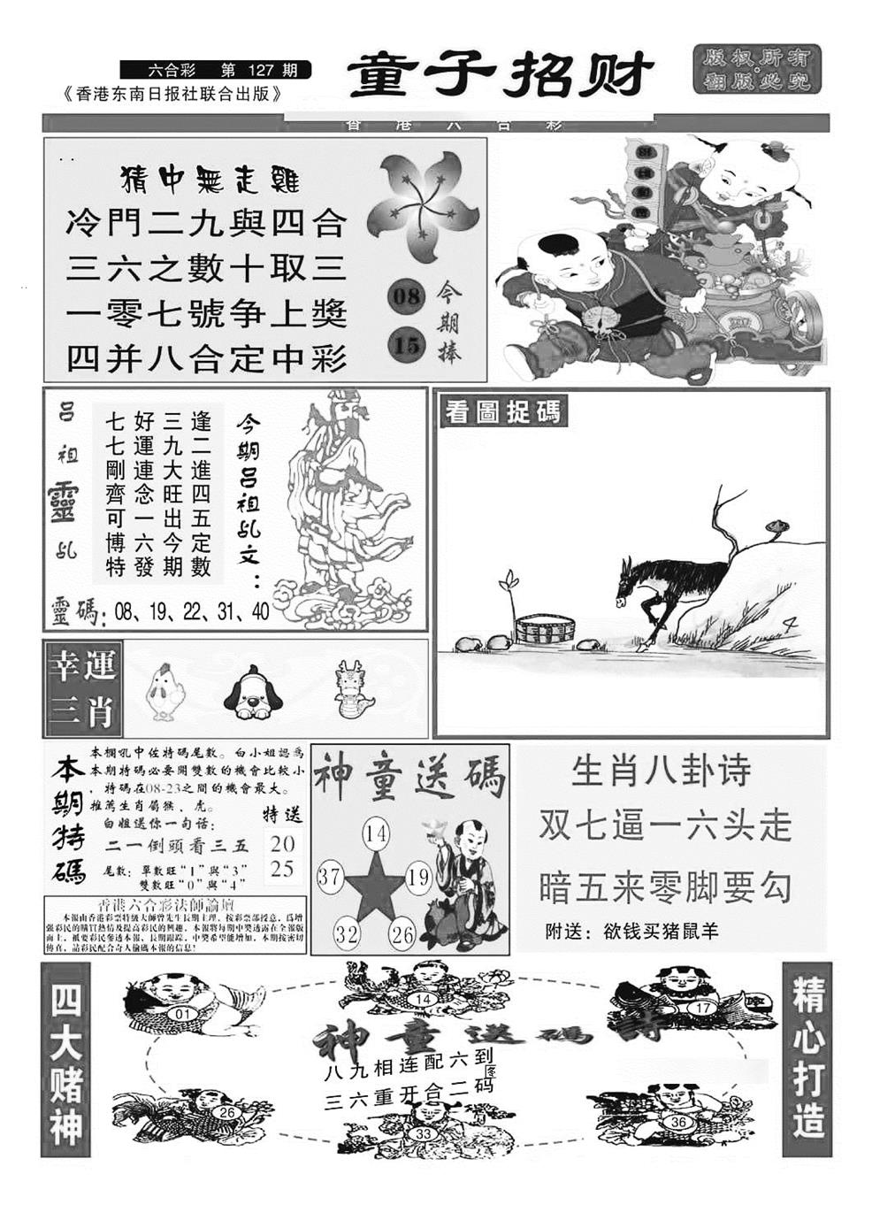 六合彩127期童子招财(特准)(黑白)