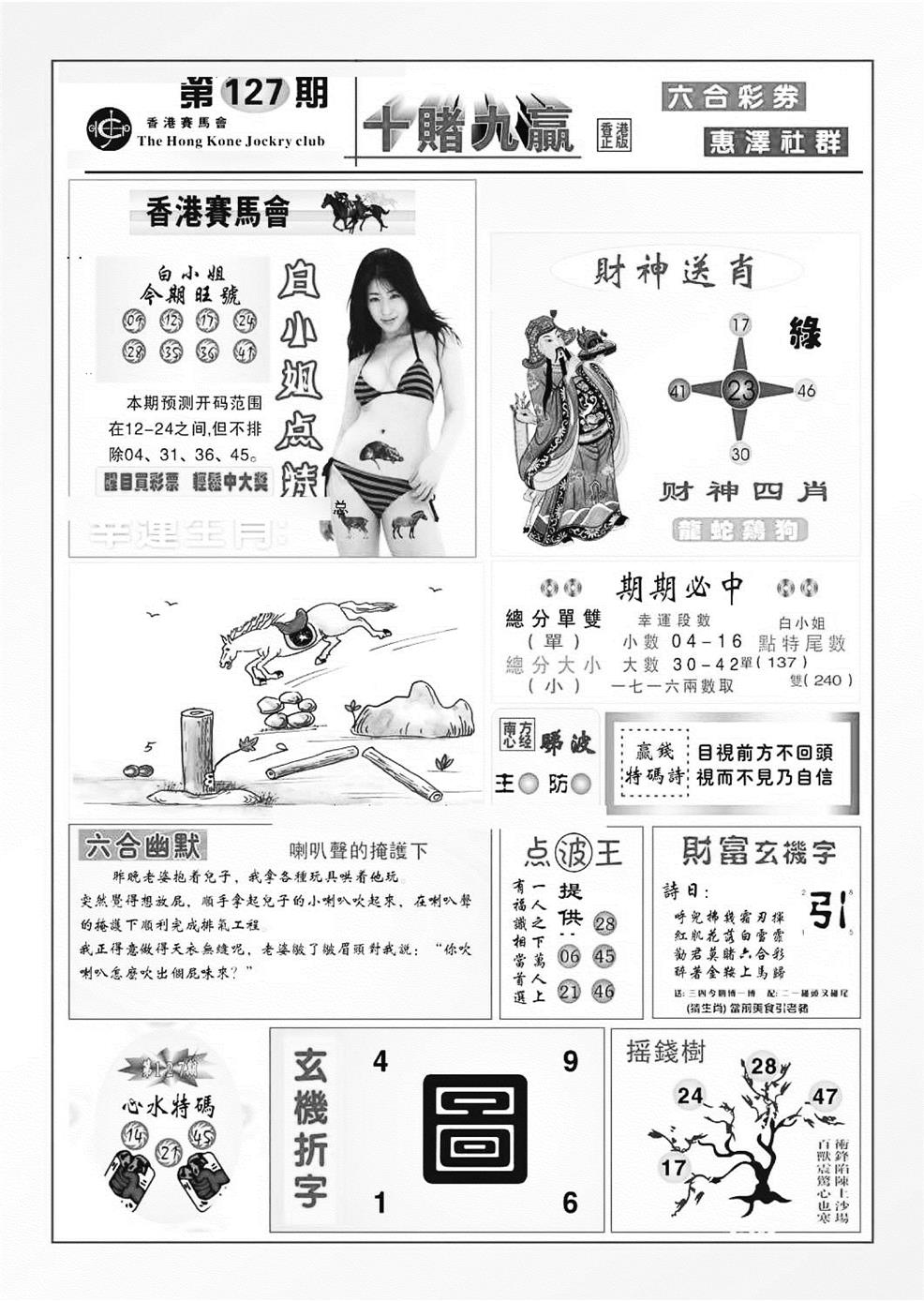 六合彩127期十赌九羸（新图）(黑白)