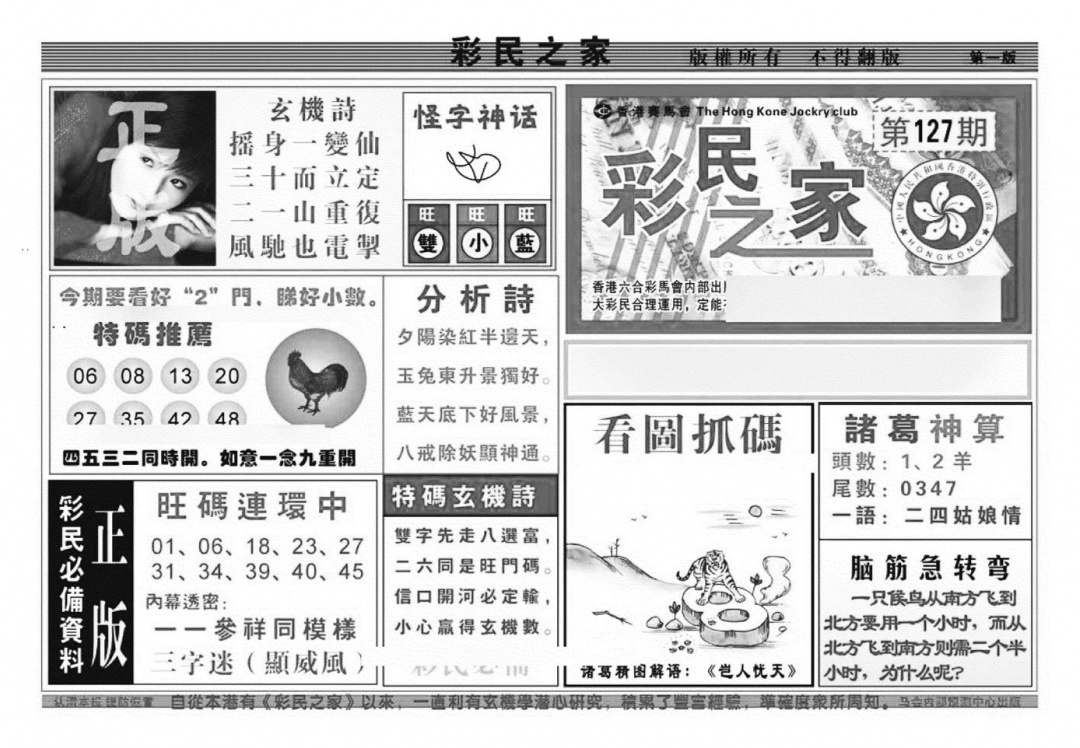 六合彩127期彩民之家A（新图）(黑白)