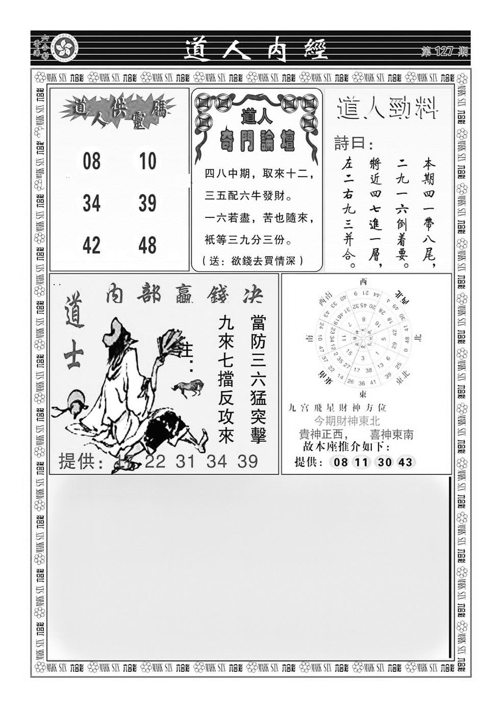 六合彩127期道人内经（新图）(黑白)