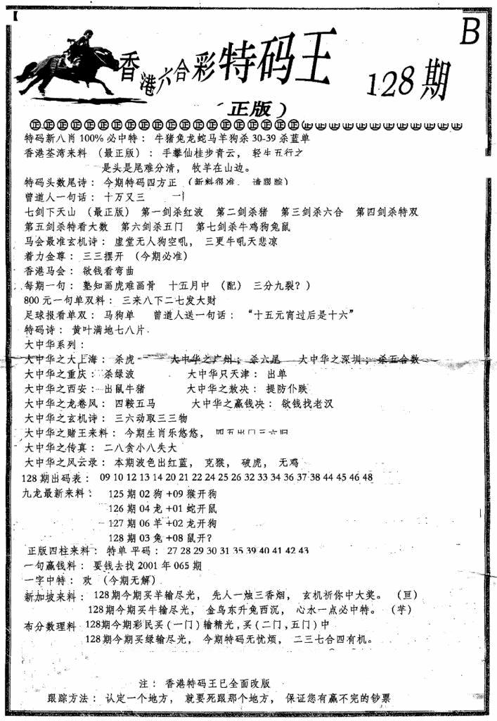 六合彩128期六合乾坤B(黑白)
