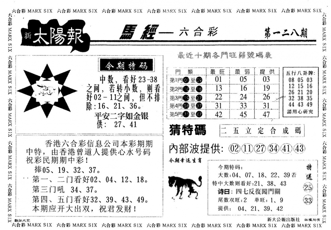 六合彩128期太阳报(黑白)