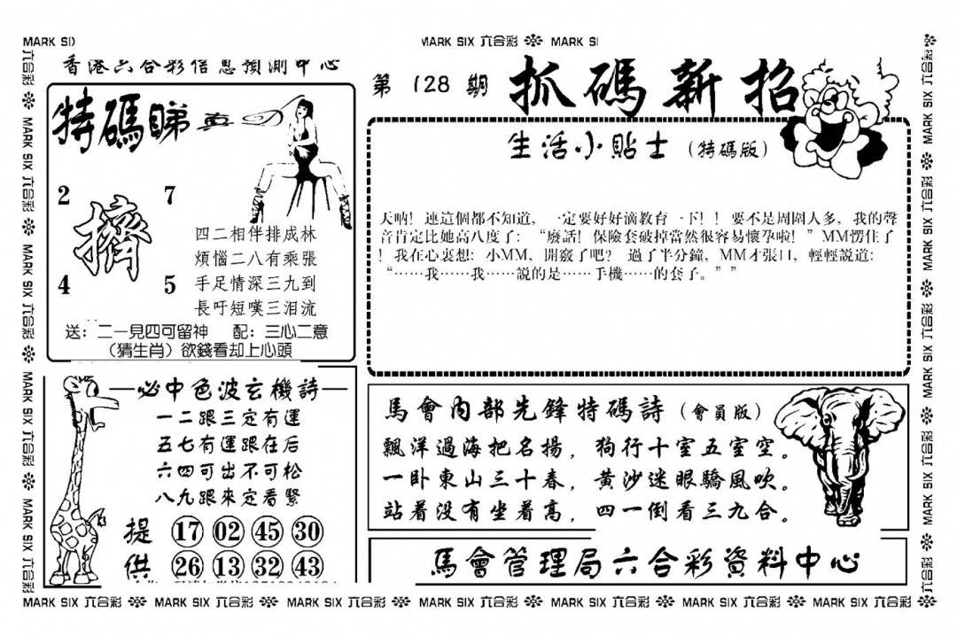 六合彩128期抓码新招(新图)(黑白)