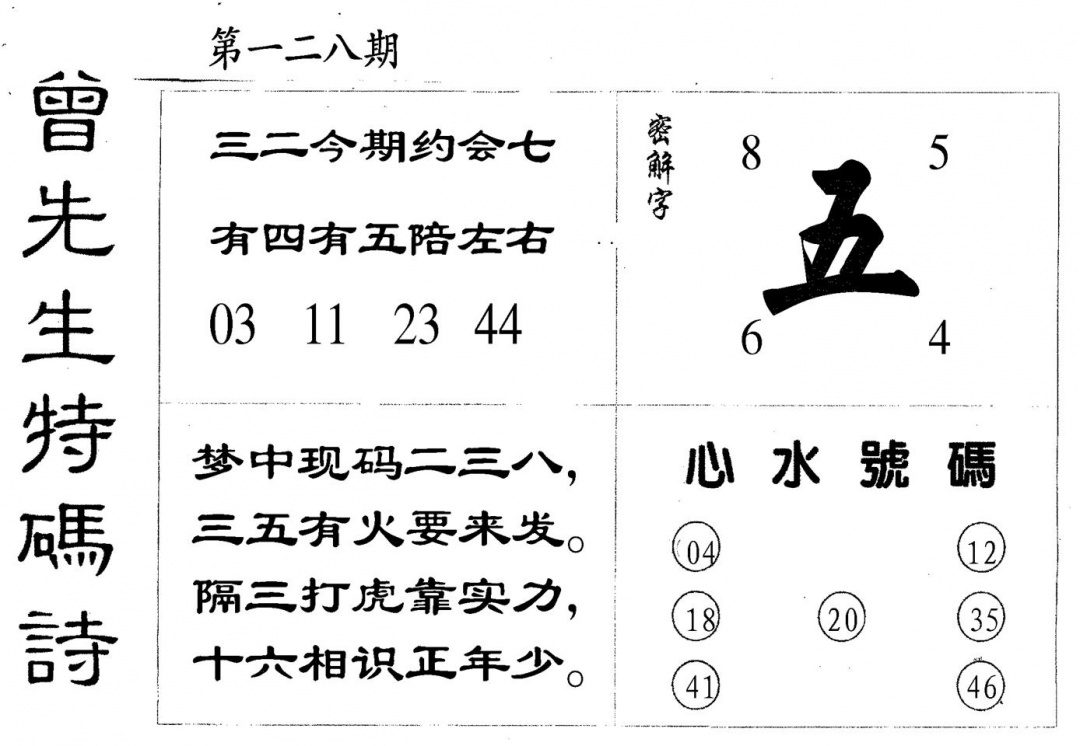 六合彩128期曾特码诗(黑白)