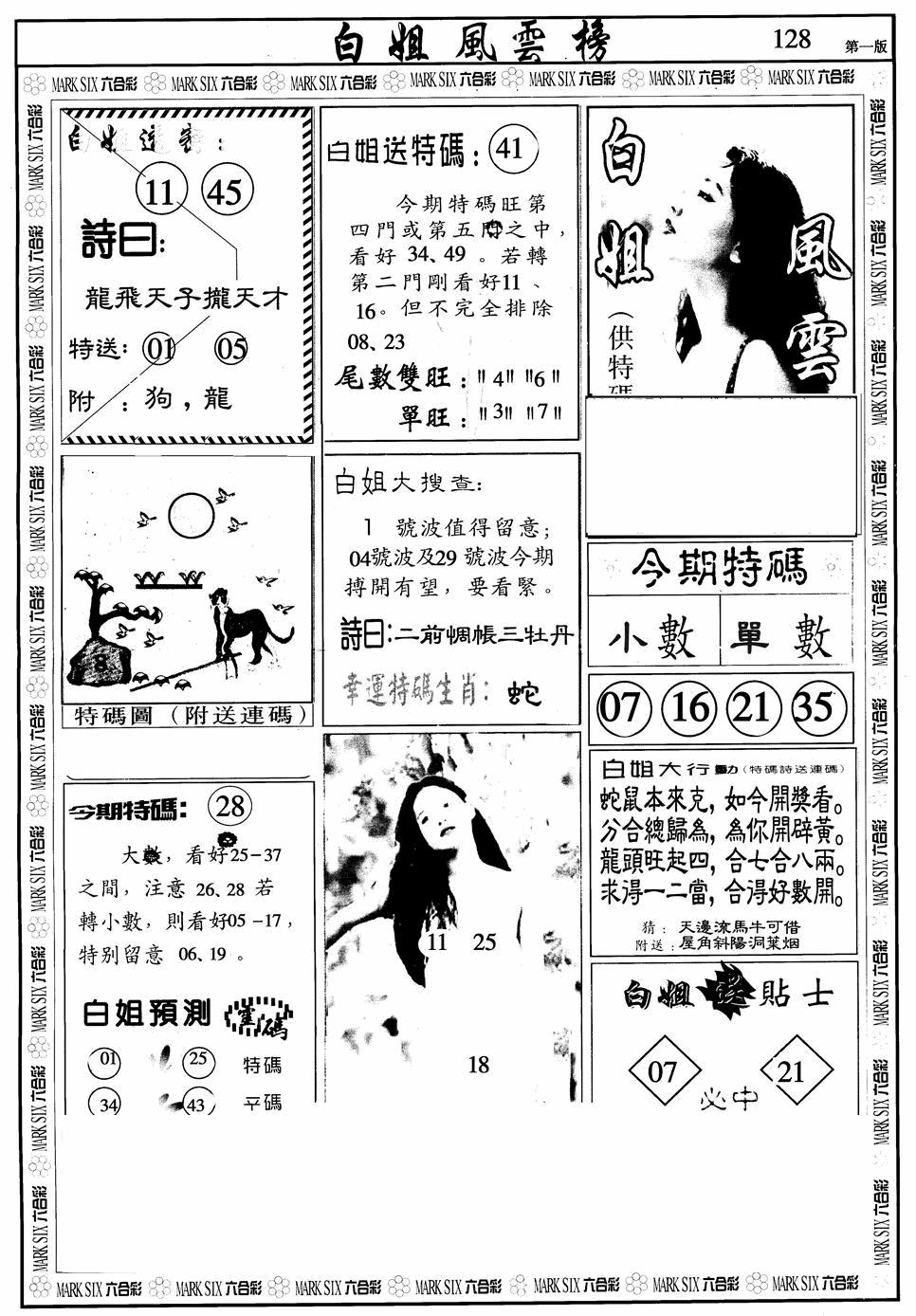 六合彩128期白姐风云榜A(黑白)