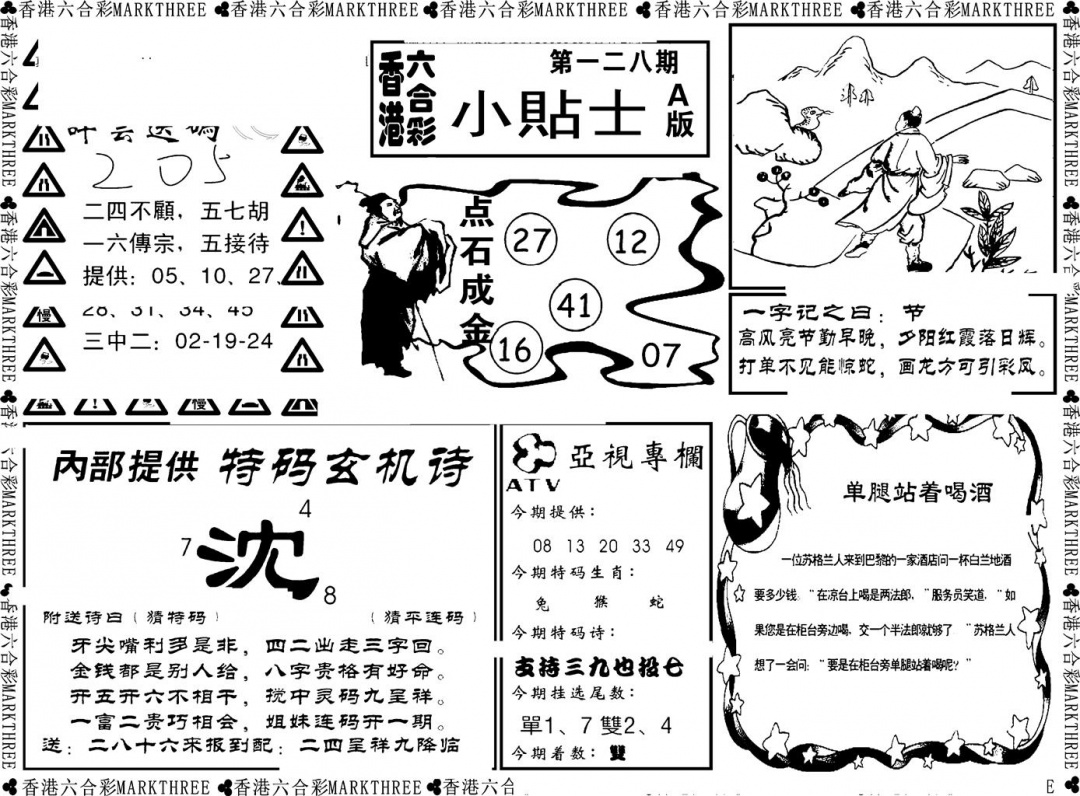 六合彩128期小贴士A(新图)(黑白)