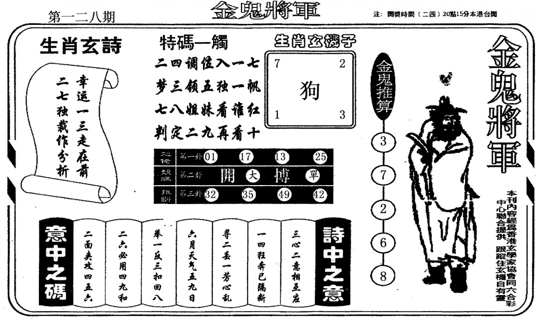 六合彩128期老版金鬼将军(黑白)