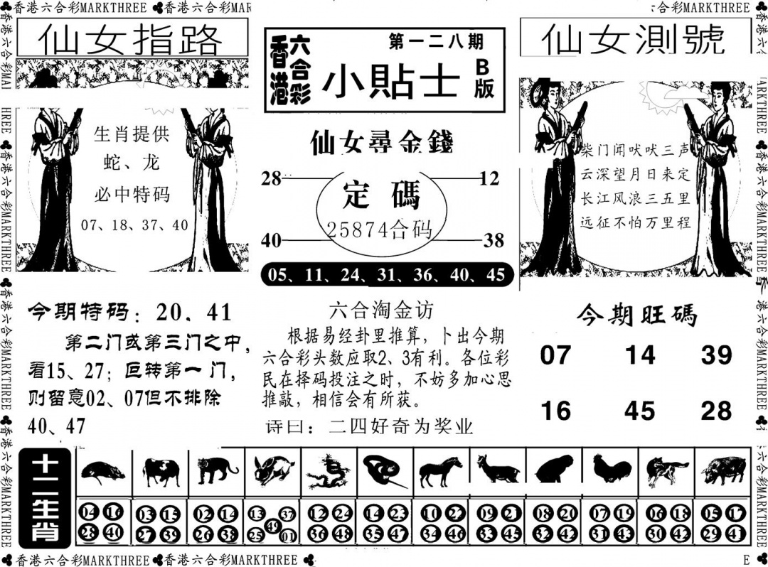 六合彩128期小贴士B(新图)(黑白)