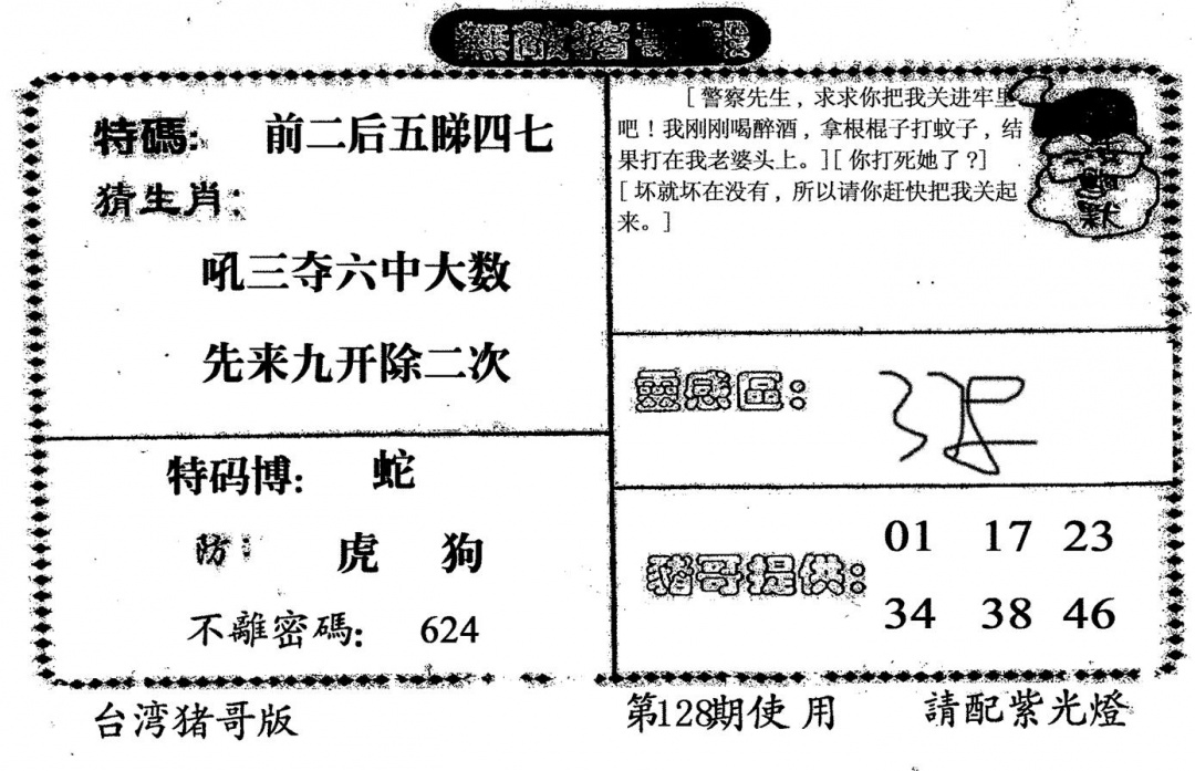 六合彩128期老版猪哥报(黑白)