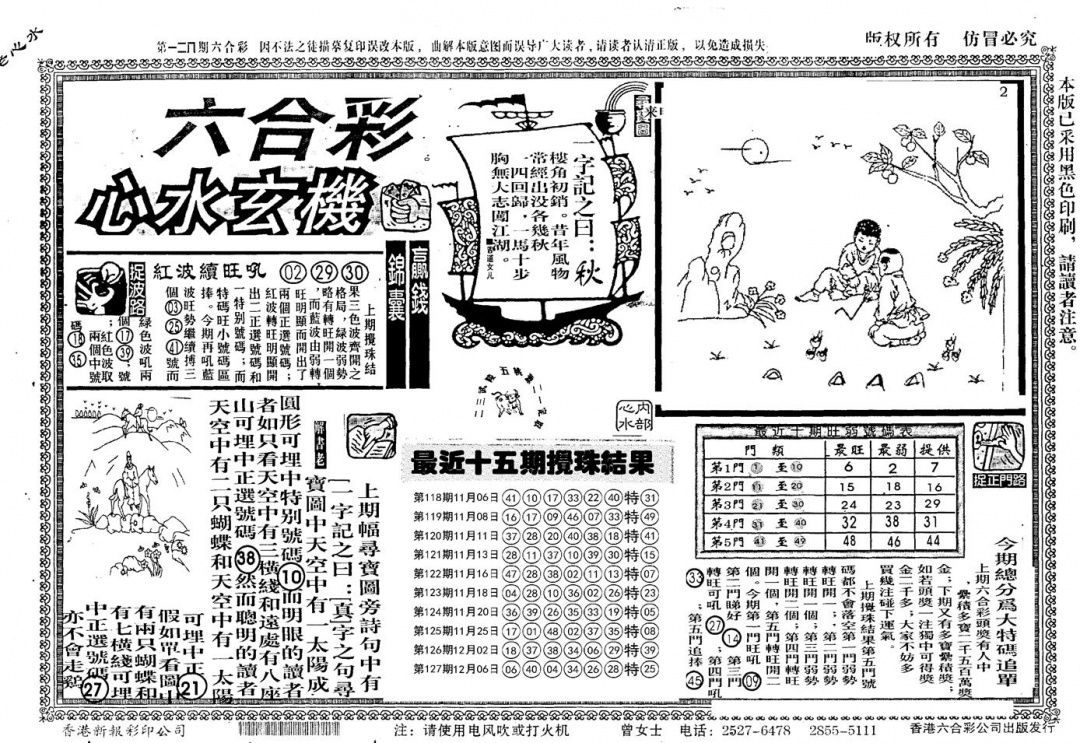 六合彩128期老版心水玄机(黑白)