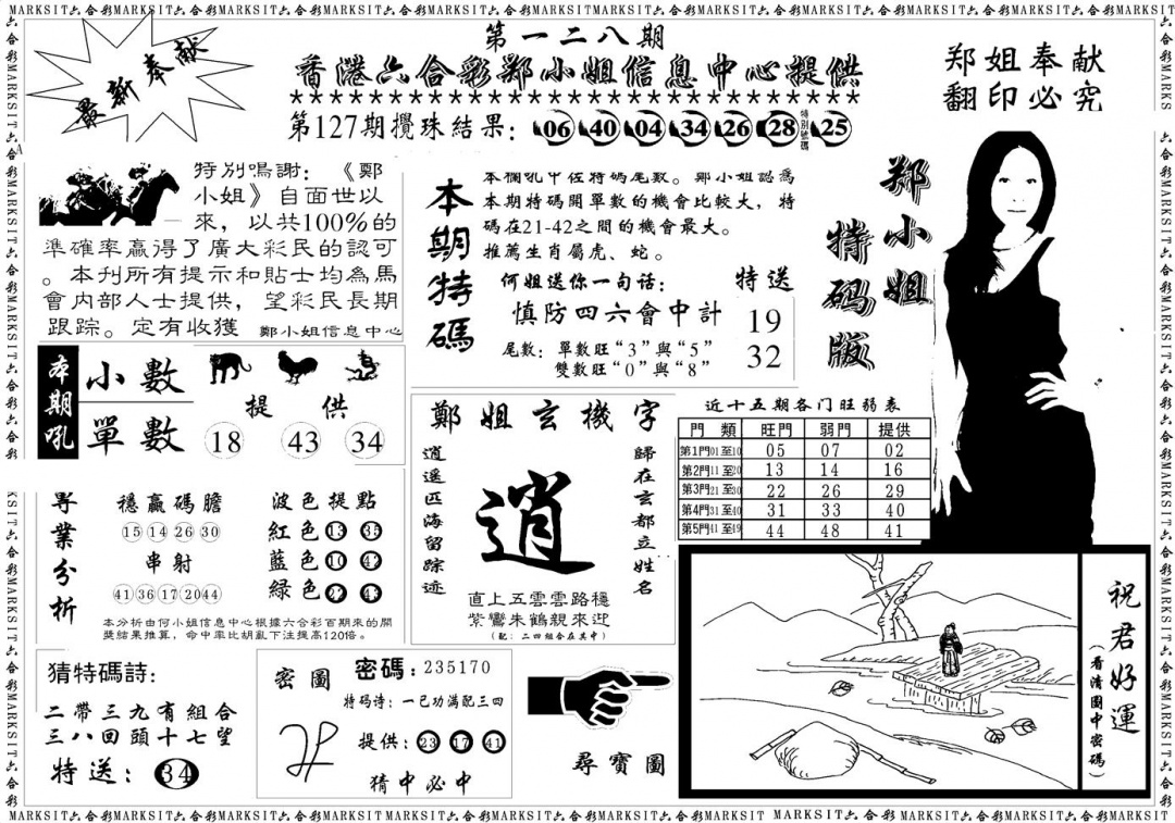 六合彩128期郑小姐特码报A(黑白)