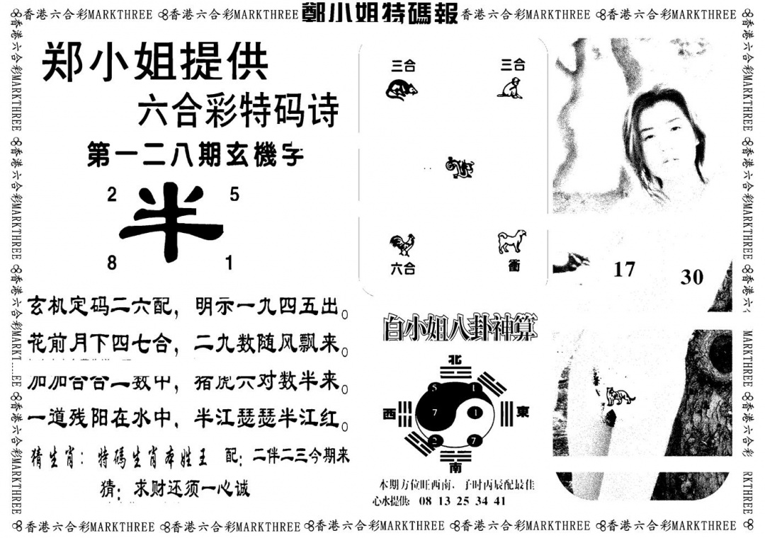 六合彩128期郑小姐特码报B(黑白)