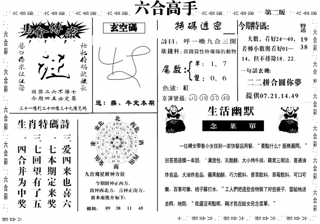 六合彩128期六合高手B(黑白)