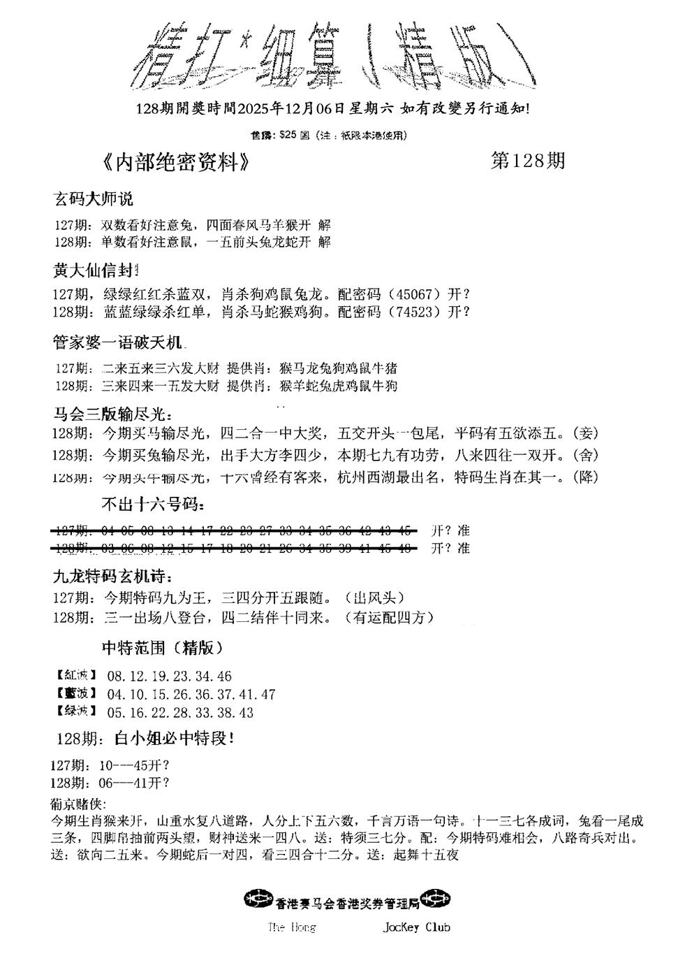 六合彩128期九肖红天下精版(黑白)