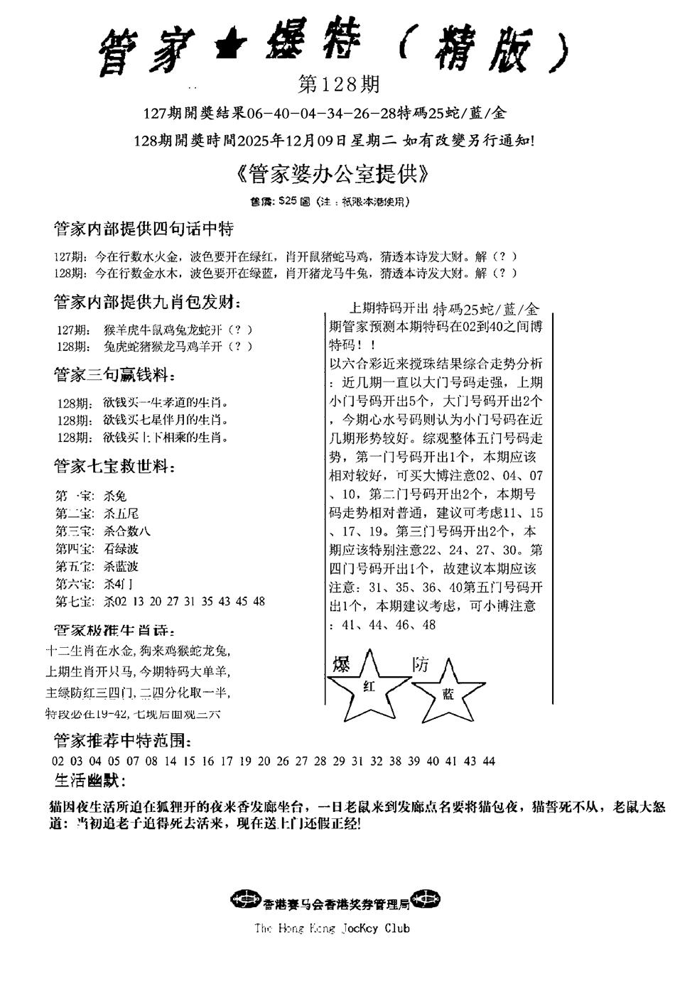 六合彩128期波行肖尾藏特图(黑白)