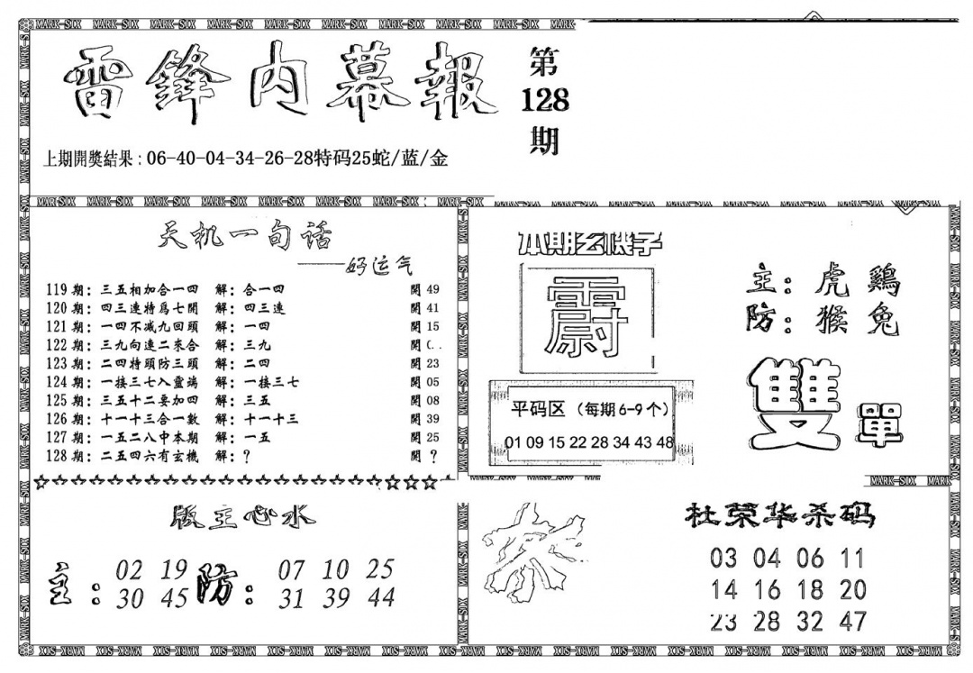 六合彩128期新雷锋报(黑白)