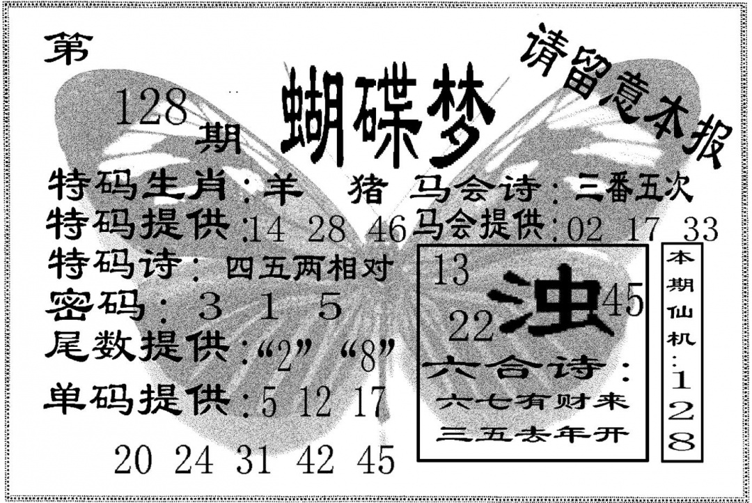 六合彩128期蝴碟梦(黑白)