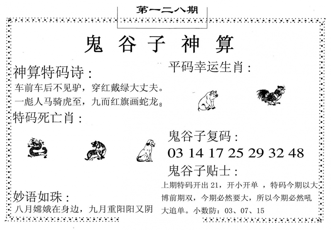 六合彩128期鬼谷子神算(黑白)