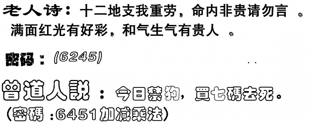 六合彩128期老人诗(黑白)