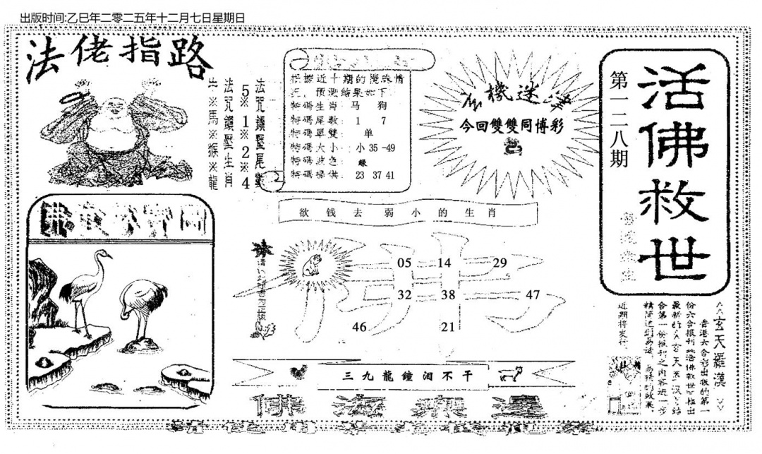 六合彩128期活佛救世(黑白)