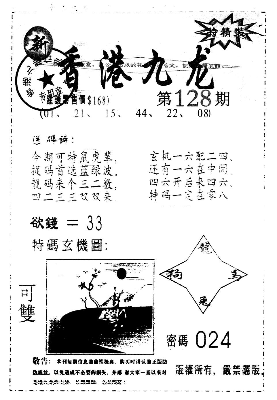 六合彩128期另版九龙内幕A(黑白)