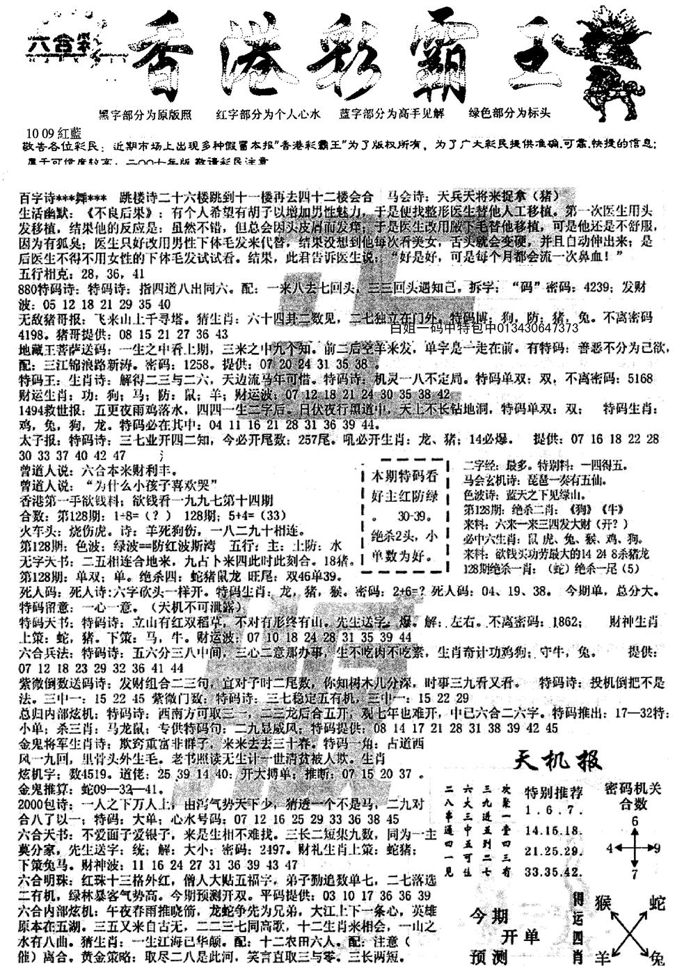 六合彩128期平西版彩霸王A(黑白)