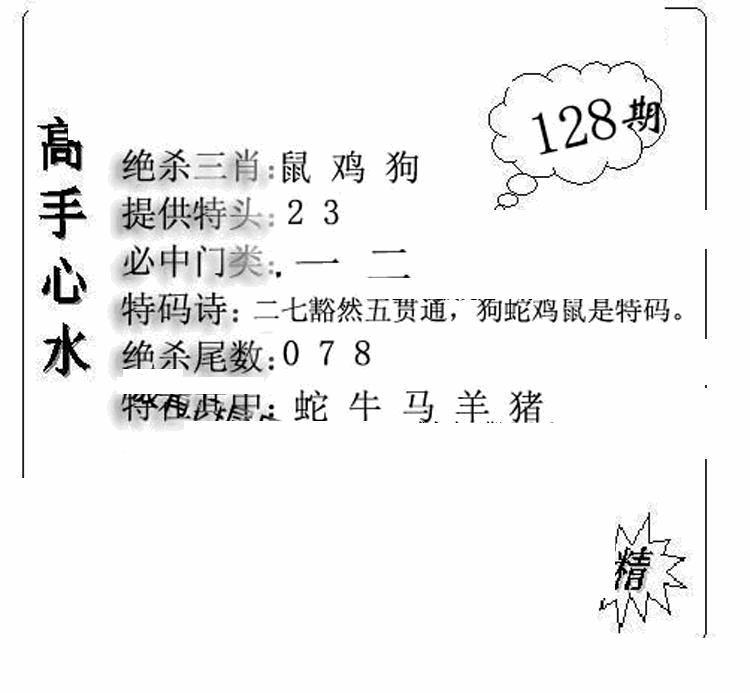 六合彩128期老曾道人攻略(黑白)