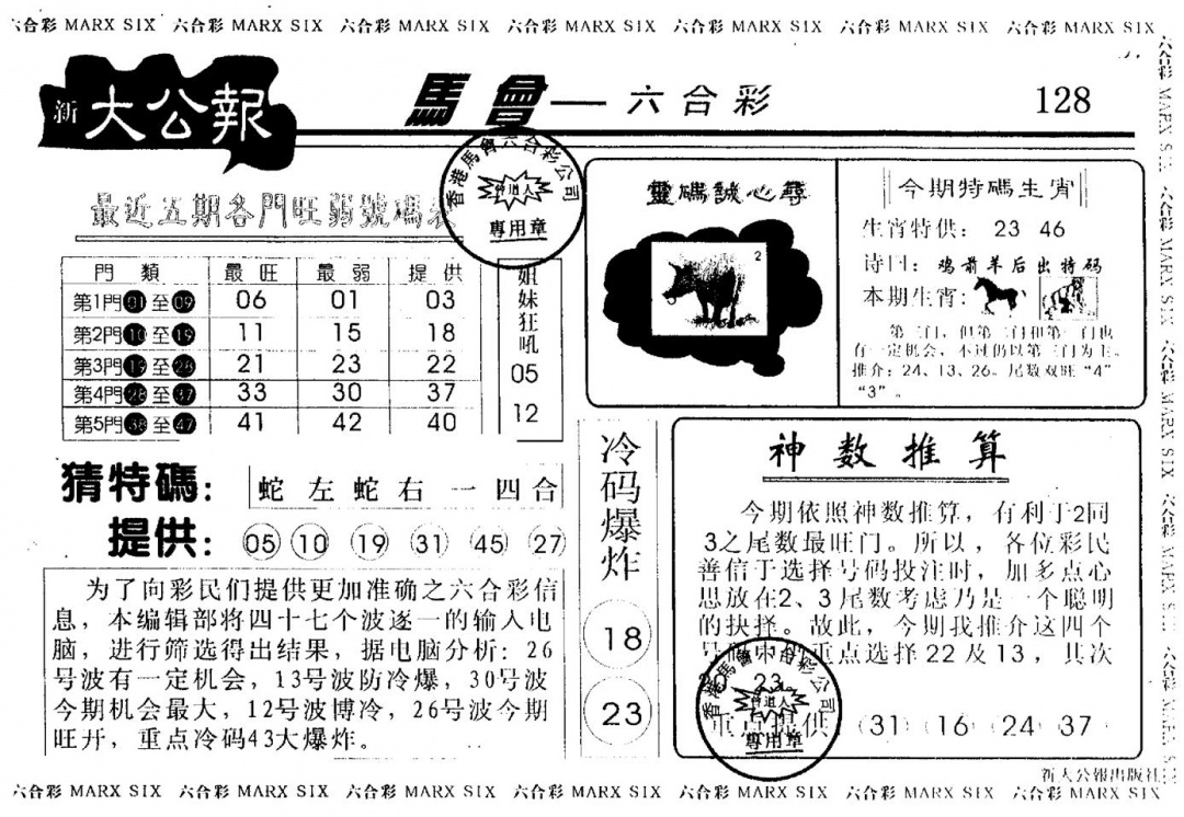 六合彩128期另版大公报(黑白)