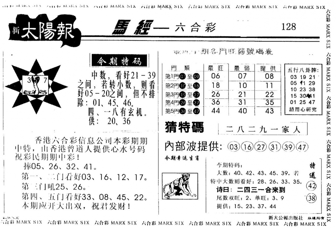 六合彩128期另版太阳报(黑白)