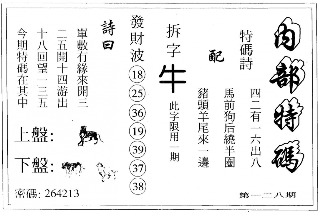 六合彩128期另版内部特码(黑白)