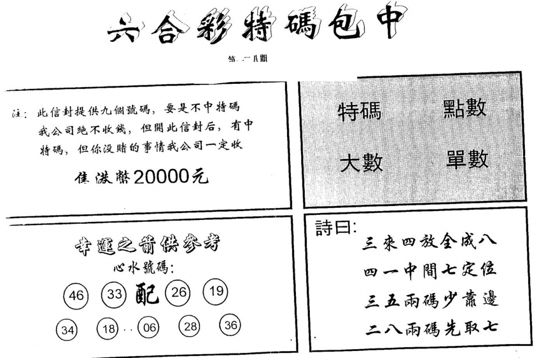 六合彩128期另版2000包中特(黑白)