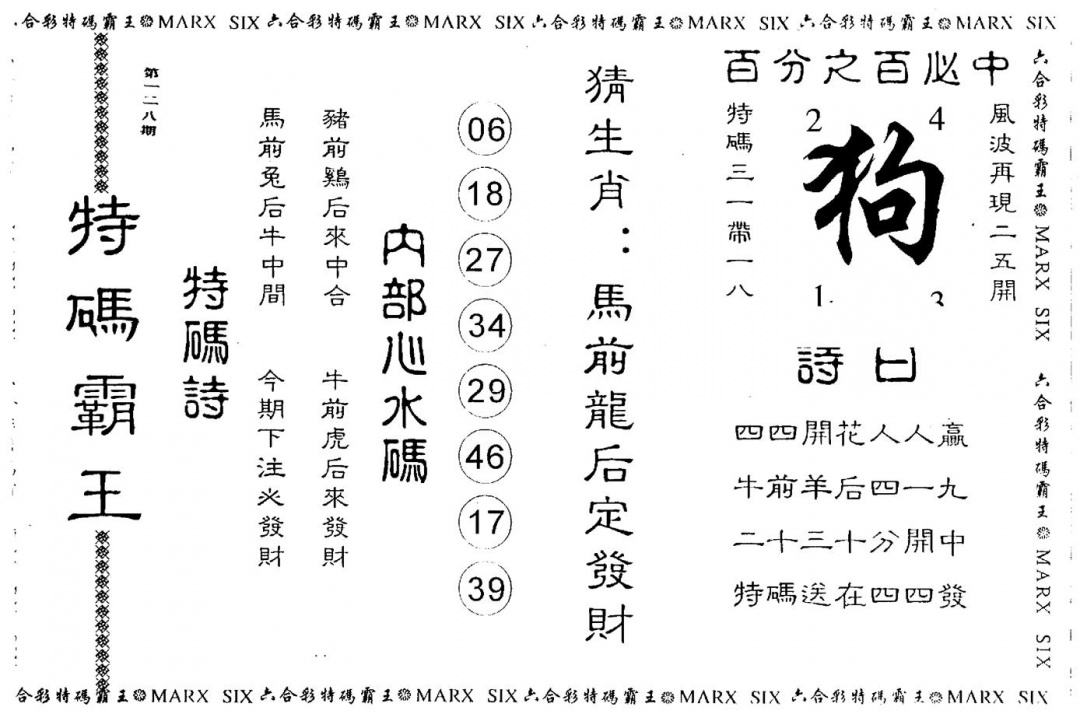 六合彩128期另版特码霸王(黑白)